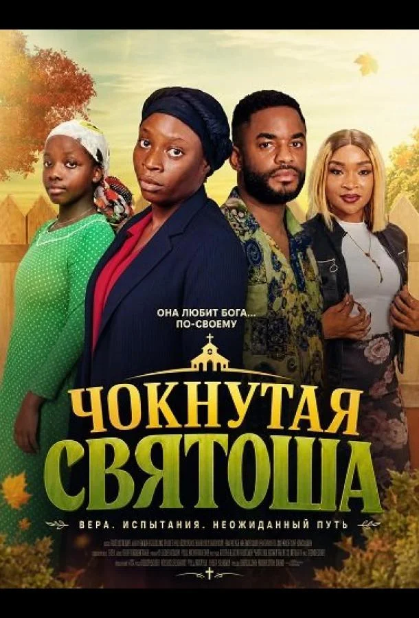 Чокнутая святоша