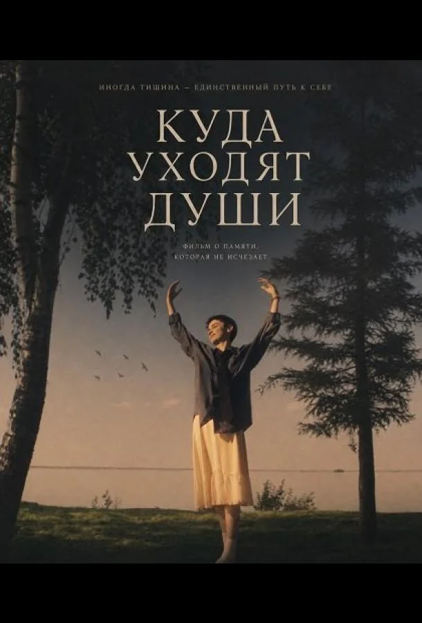 Куда уходят души