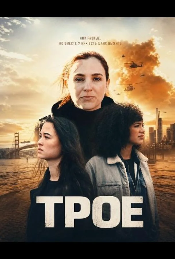 Трое