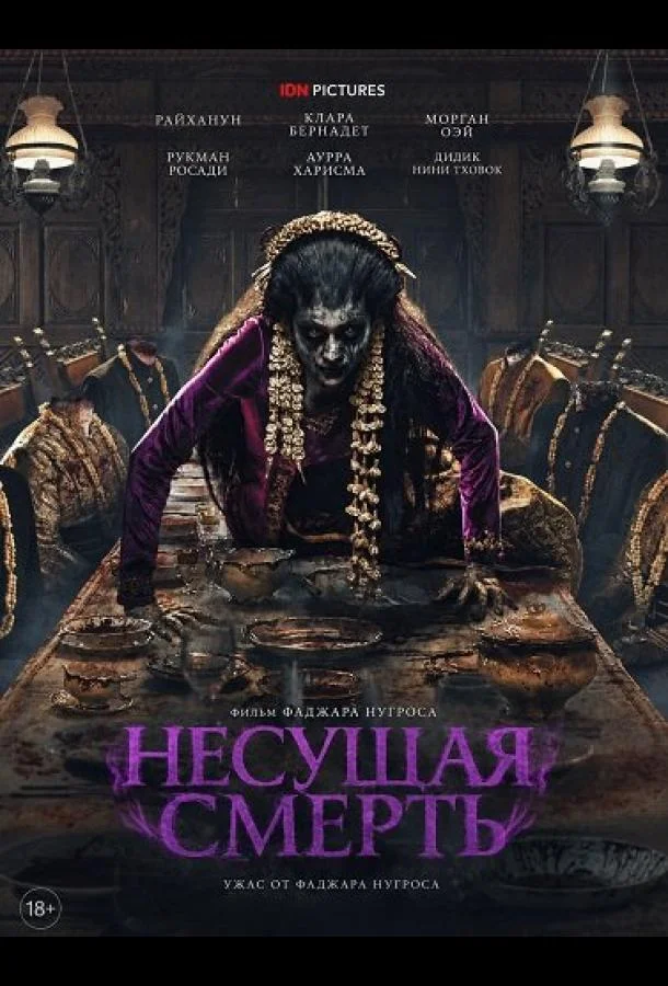 Несущая смерть