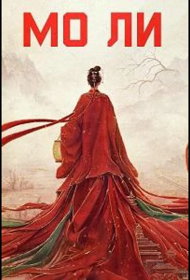 Мо Ли / Неразлучные