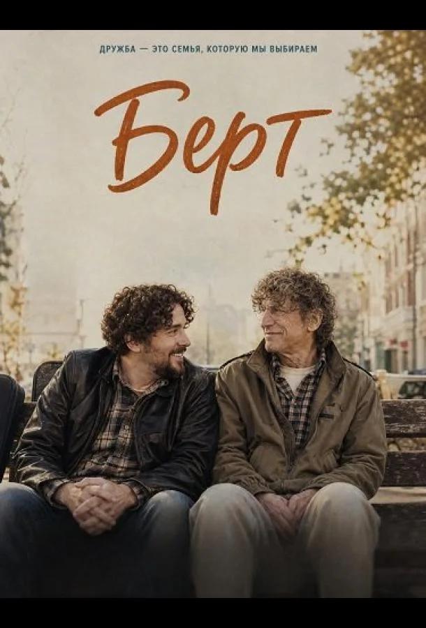 Берт