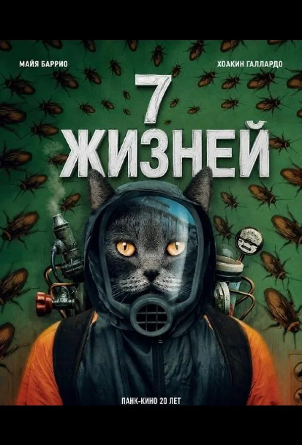 7 жизней