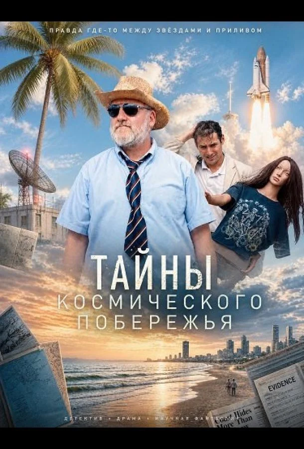 Тайны Космического побережья