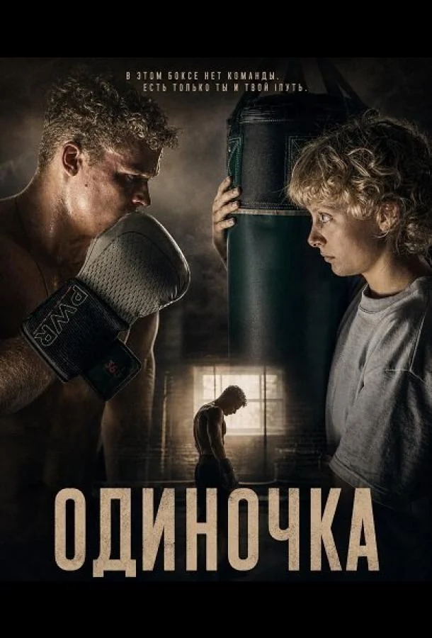 Одиночка