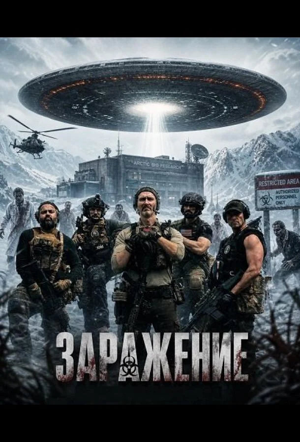 Заражение