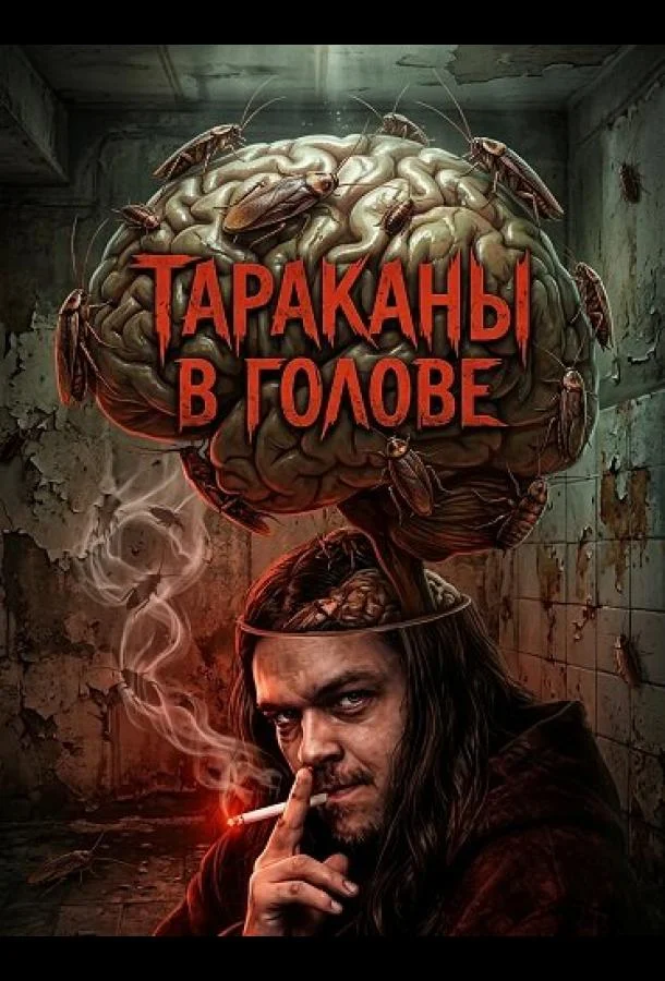 Тараканы в голове