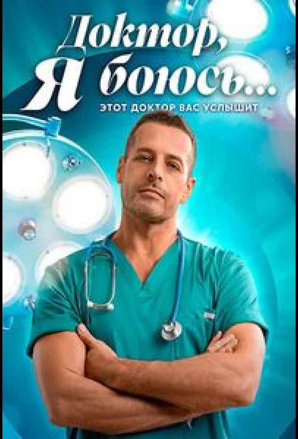 Доктор, я боюсь