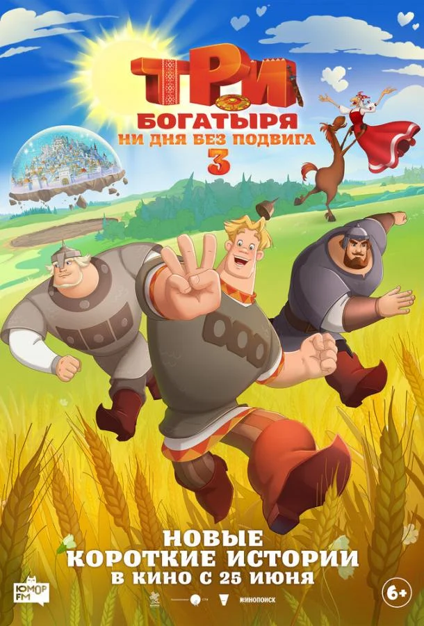 Три богатыря. Ни дня без подвига 3