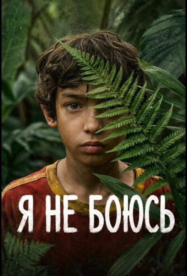 Я не боюсь