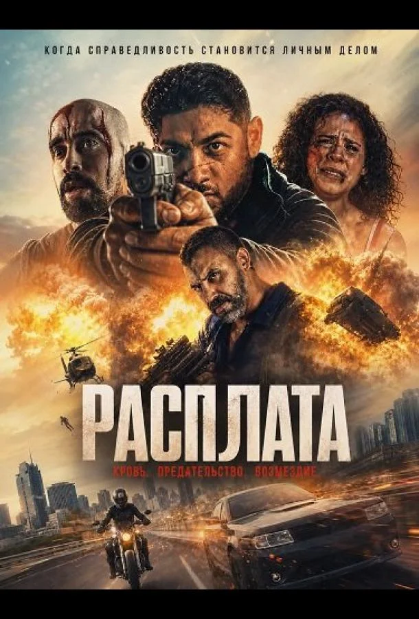 Расплата