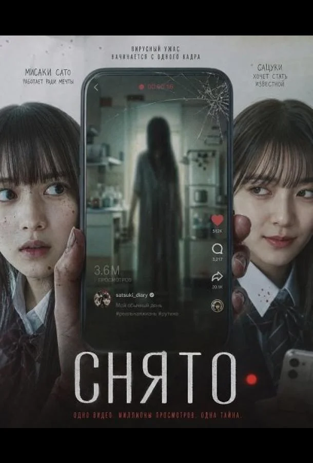 Снято