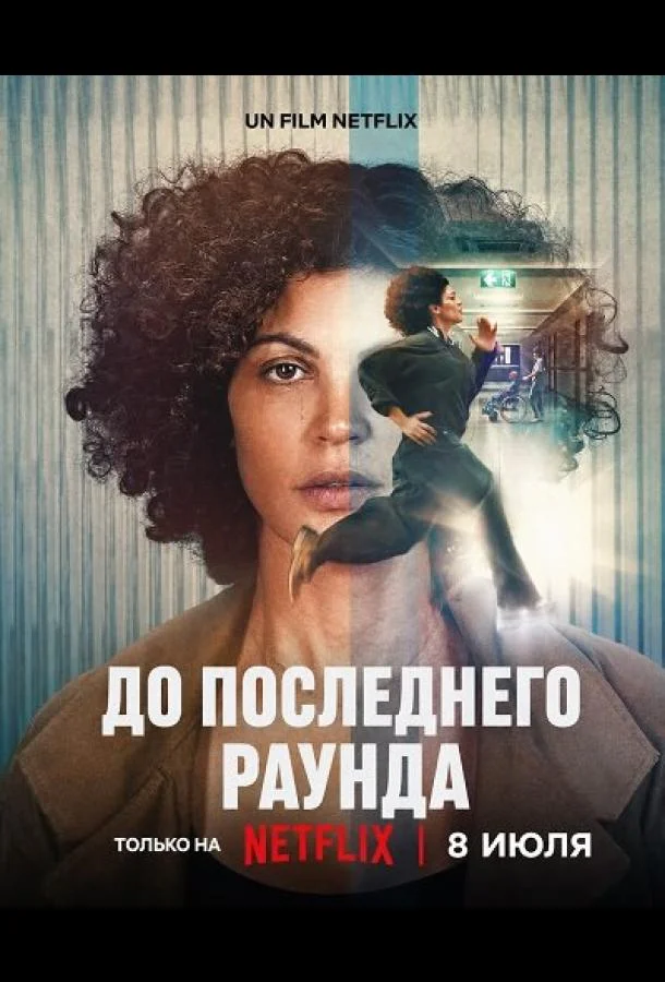 До последнего раунда