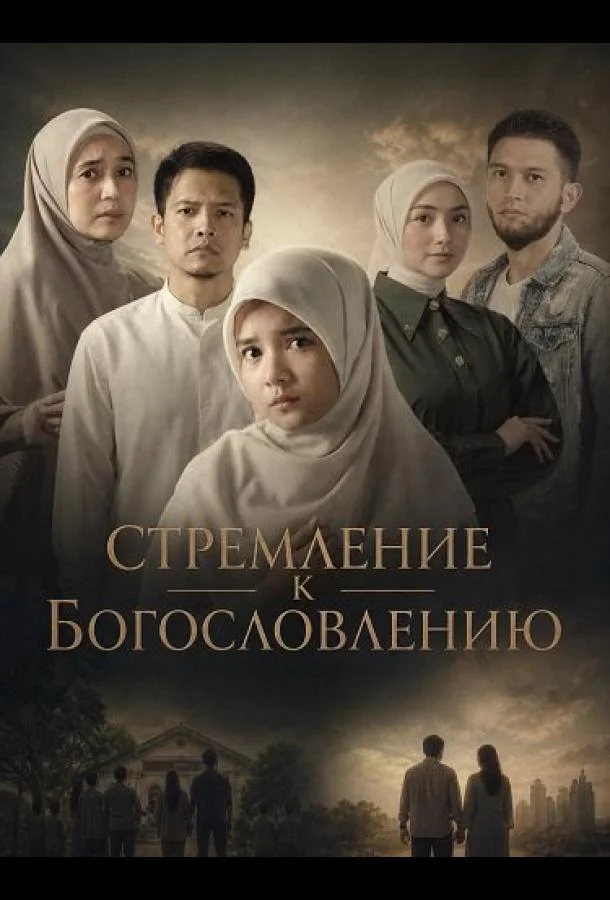 Стремлние к Богословлению