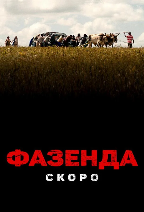 Фазенда