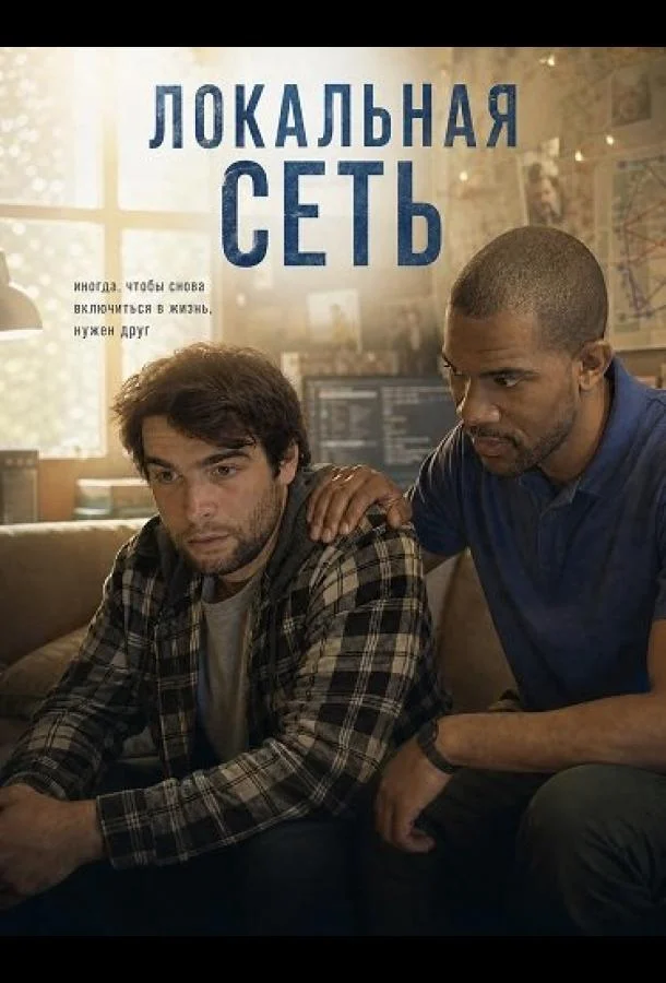 Локальная сеть