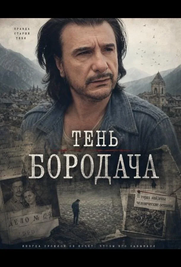 Тень бородача