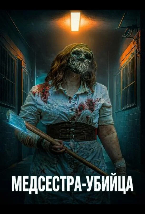 Медсестра-убийца