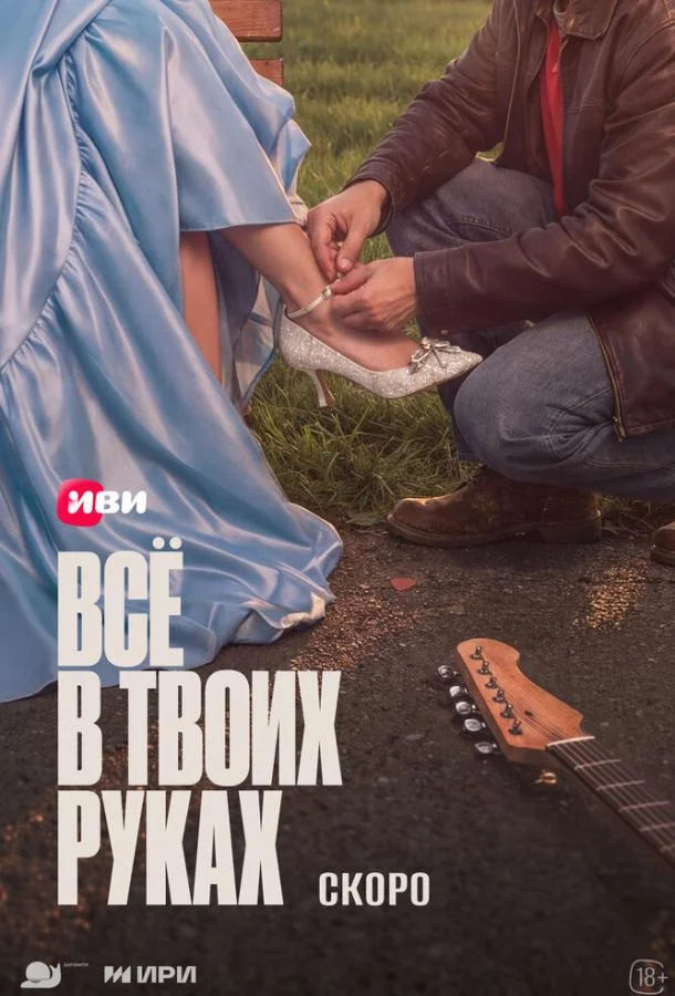 Всё в твоих руках