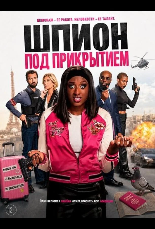 Шпион под прикрытием