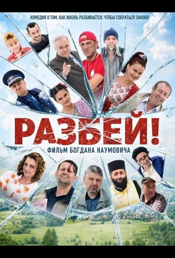 Разбей!