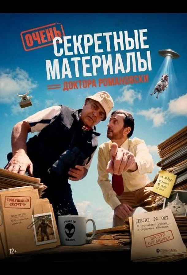 Очень секретные материалы доктора Романовски