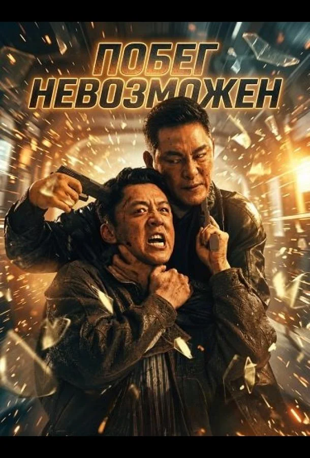Побег невозможен