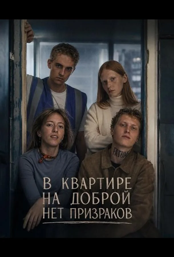 В квартире на Доброй нет призраков