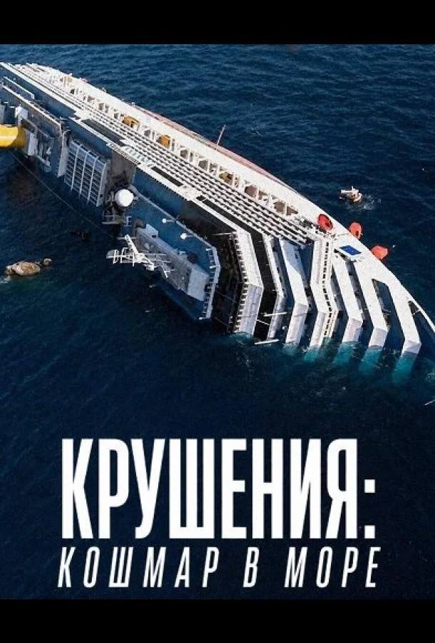 Крушения: кошмар в море