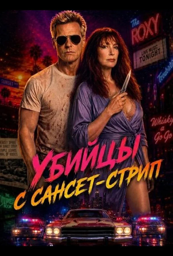 Убийцы с Сансет-Стрип