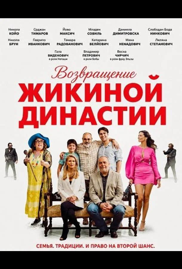Возвращение Жикиной династии