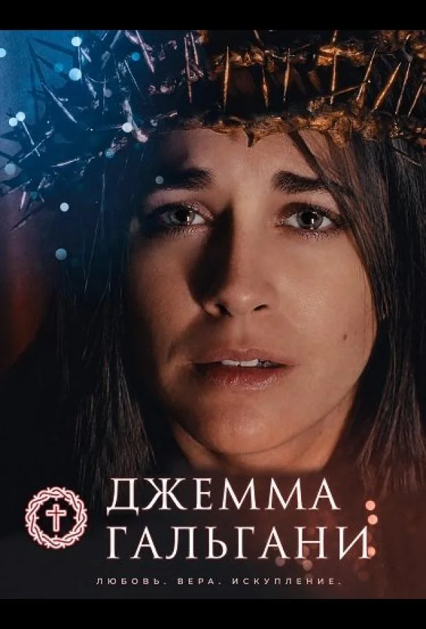 Джемма Гальгани