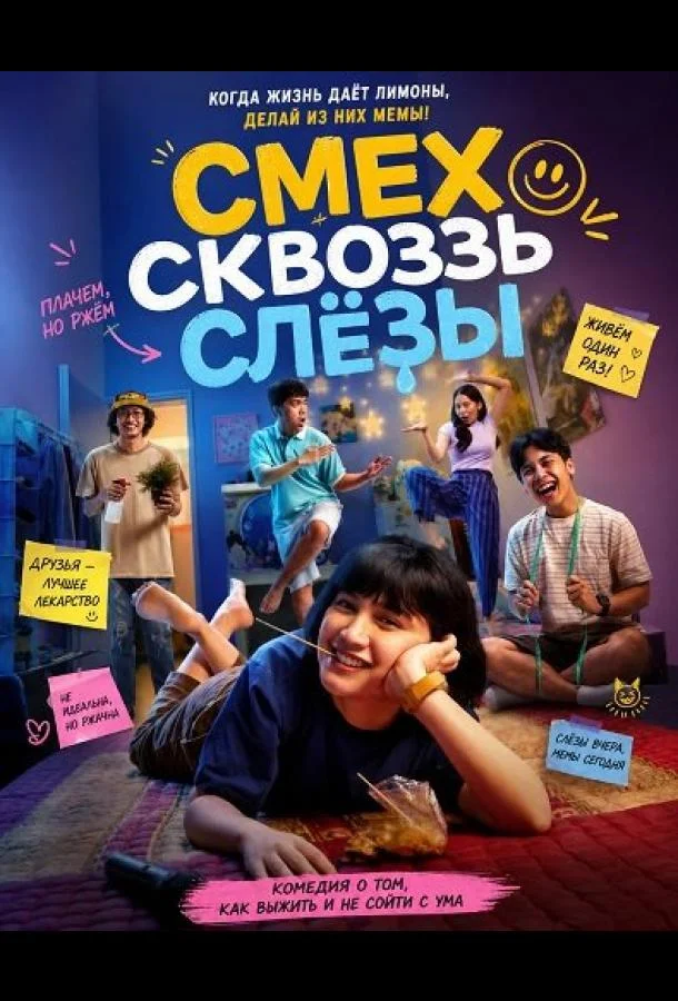 Смех сквозь слёзы
