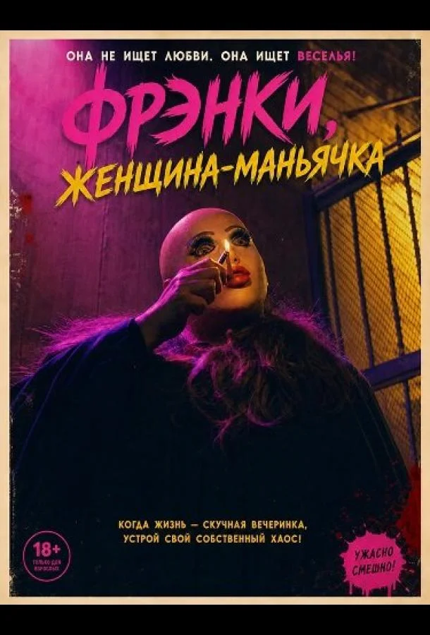 Фрэнки, женщина-маньячка