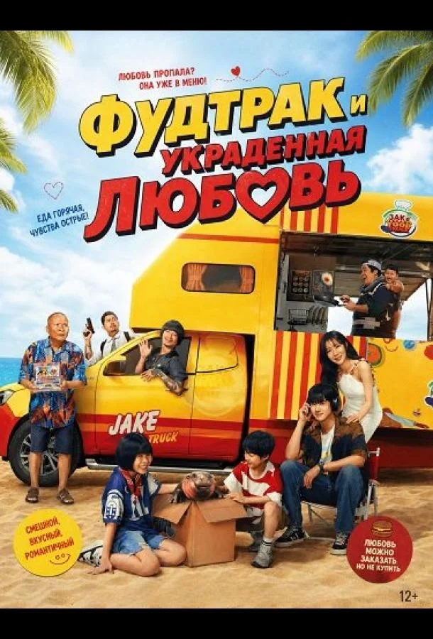 Фудтрак и украденная любовь