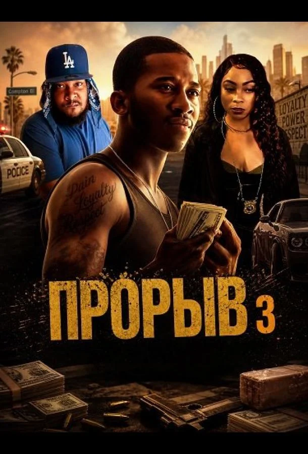 Прорыв 3