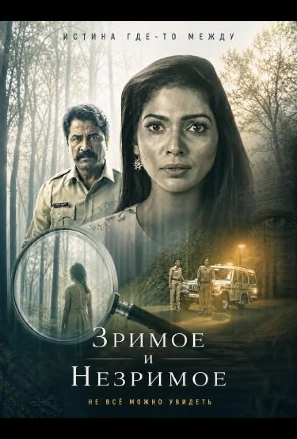 Зримое и незримое