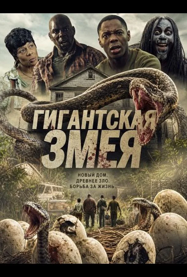 Гигантская змея
