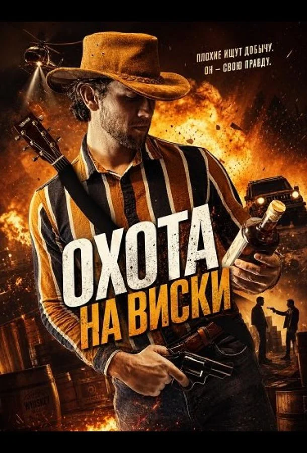 Охота на виски