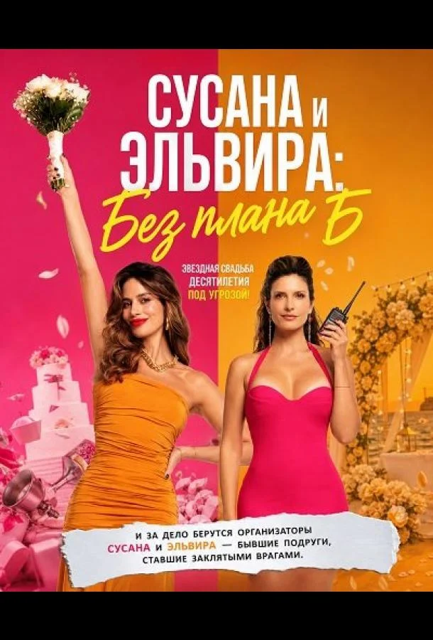 Сусана и Эльвира: Без плана Б