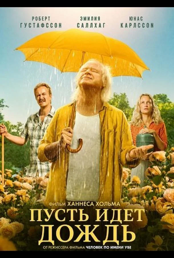 Пусть идет дождь