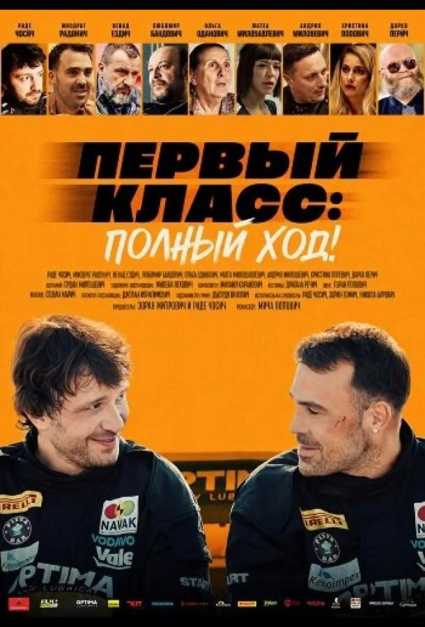 Первый класс: Полный ход!
