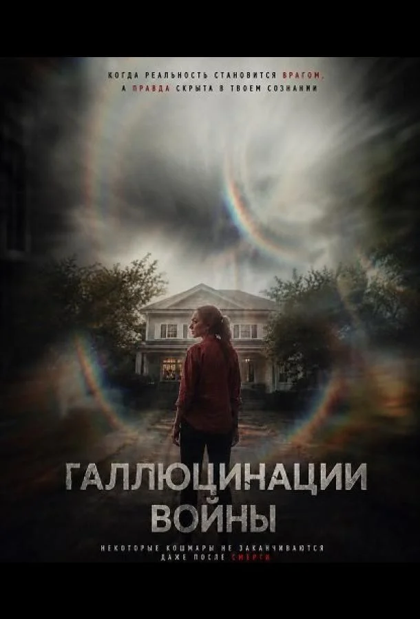 Галлюцинации войны