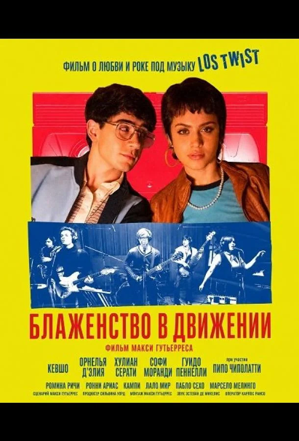 Блаженство в движении