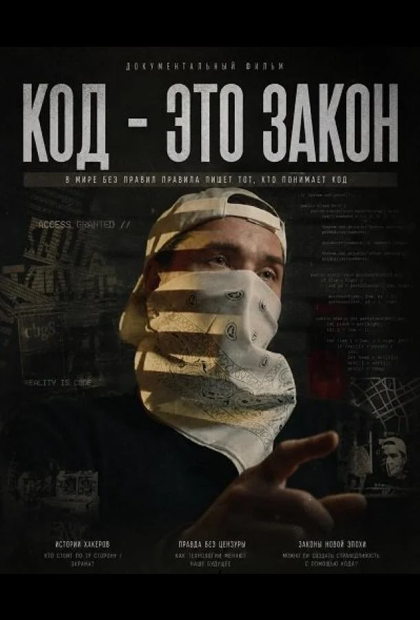 Код - это закон