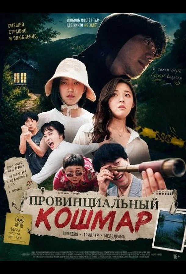 Провинциальный кошмар