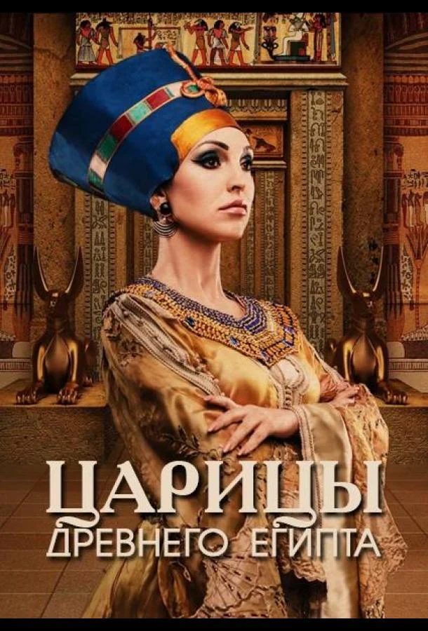 Царицы Древнего Египта
