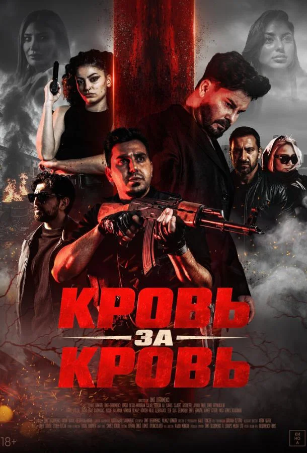 Кровь за кровь