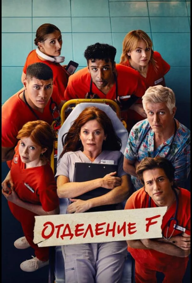 Отделение F
