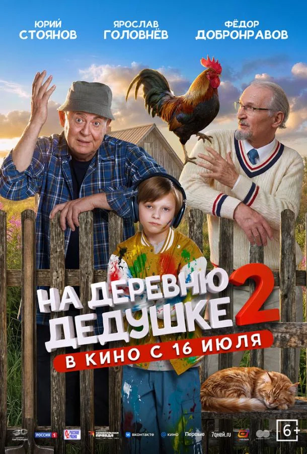 На деревню дедушке 2